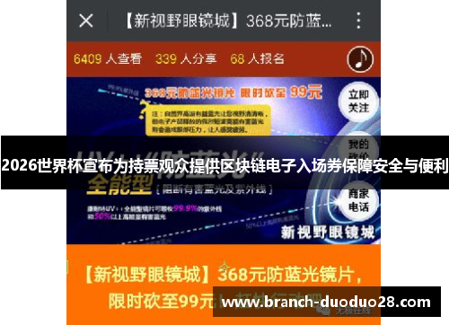 2026世界杯宣布为持票观众提供区块链电子入场券保障安全与便利