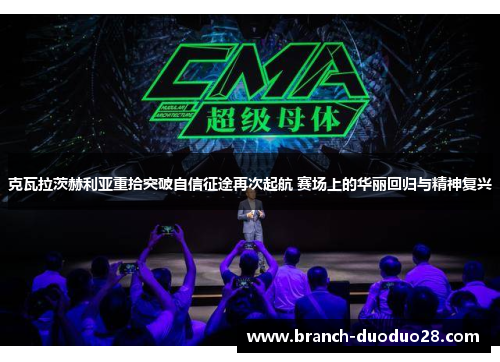 克瓦拉茨赫利亚重拾突破自信征途再次起航 赛场上的华丽回归与精神复兴