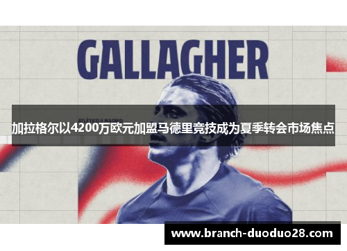 加拉格尔以4200万欧元加盟马德里竞技成为夏季转会市场焦点