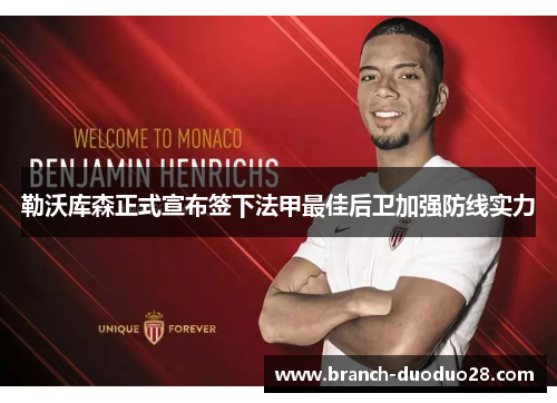 勒沃库森正式宣布签下法甲最佳后卫加强防线实力