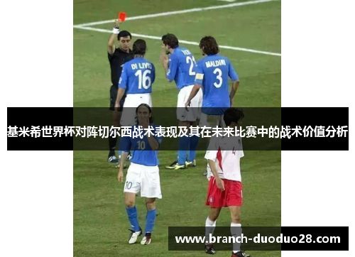基米希世界杯对阵切尔西战术表现及其在未来比赛中的战术价值分析 基米希世界杯对阵切尔西战术表现及其在未来比赛中的战术价值分析