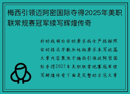 梅西引领迈阿密国际夺得2025年美职联常规赛冠军续写辉煌传奇