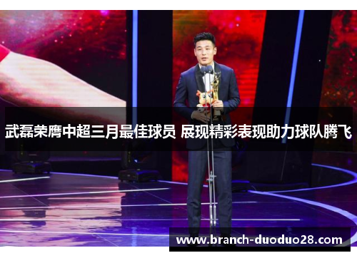 武磊荣膺中超三月最佳球员 展现精彩表现助力球队腾飞