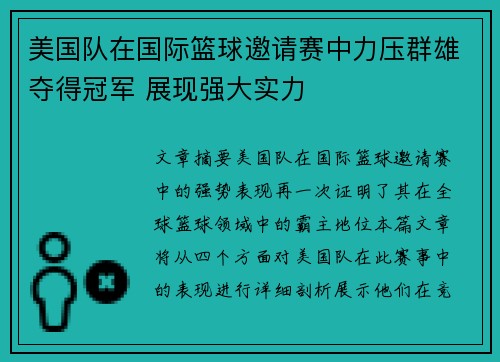 美国队在国际篮球邀请赛中力压群雄夺得冠军 展现强大实力