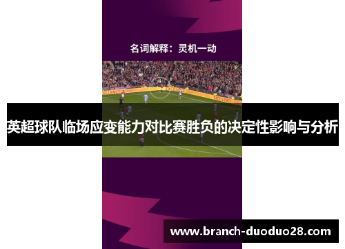 英超球队临场应变能力对比赛胜负的决定性影响与分析
