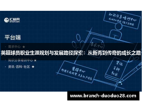 英超球员职业生涯规划与发展路径探索：从新秀到传奇的成长之路