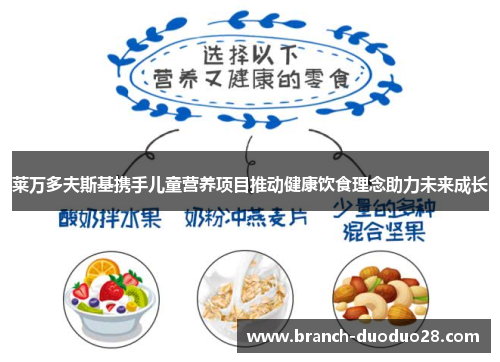 莱万多夫斯基携手儿童营养项目推动健康饮食理念助力未来成长