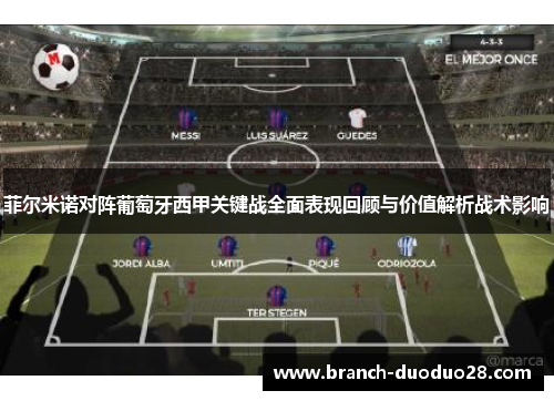 菲尔米诺对阵葡萄牙西甲关键战全面表现回顾与价值解析战术影响