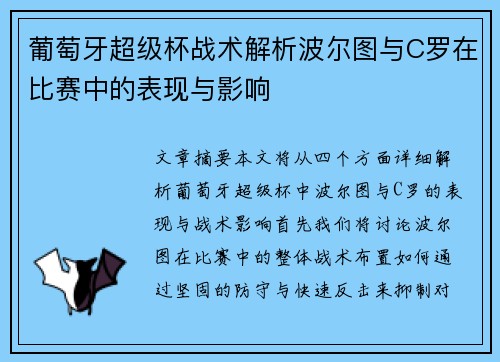 葡萄牙超级杯战术解析波尔图与C罗在比赛中的表现与影响