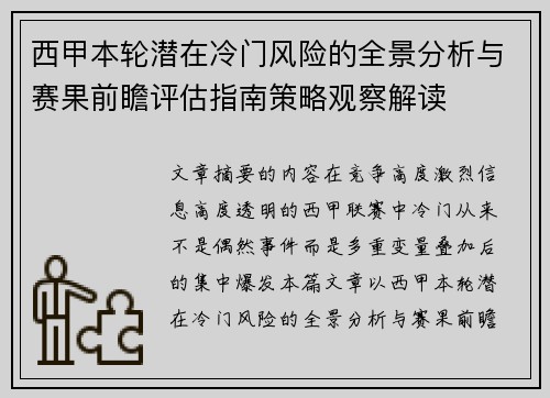 西甲本轮潜在冷门风险的全景分析与赛果前瞻评估指南策略观察解读