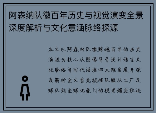 阿森纳队徽百年历史与视觉演变全景深度解析与文化意涵脉络探源