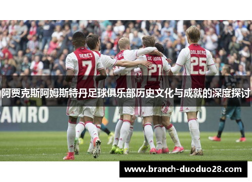 阿贾克斯阿姆斯特丹足球俱乐部历史文化与成就的深度探讨