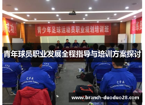 青年球员职业发展全程指导与培训方案探讨 青年球员职业发展全程指导与培训方案探讨
