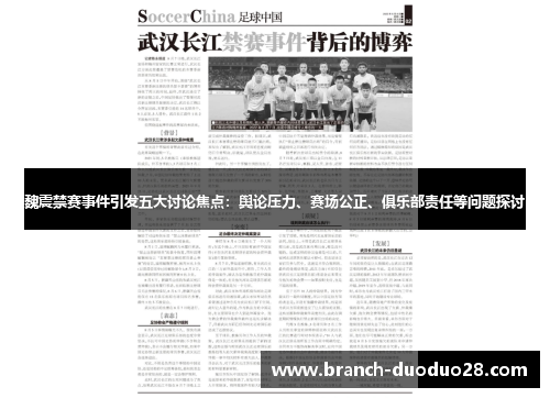 魏震禁赛事件引发五大讨论焦点：舆论压力、赛场公正、俱乐部责任等问题探讨