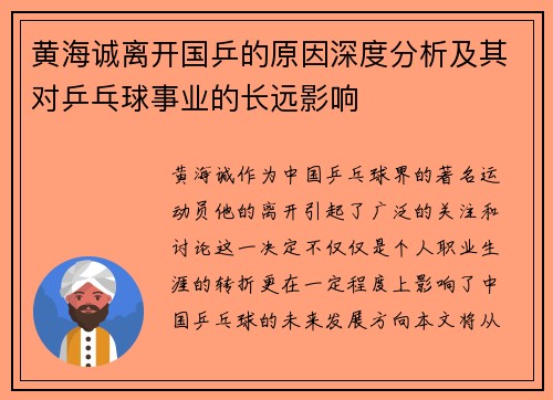 黄海诚离开国乒的原因深度分析及其对乒乓球事业的长远影响