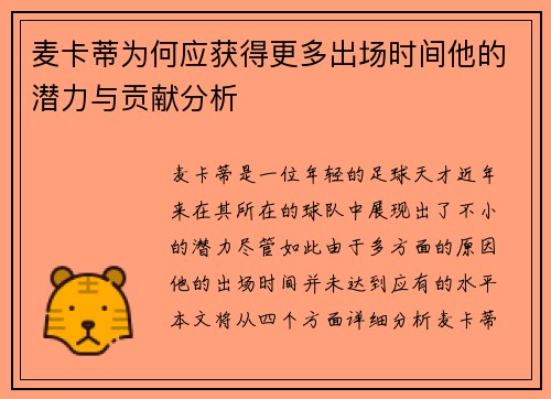 麦卡蒂为何应获得更多出场时间他的潜力与贡献分析