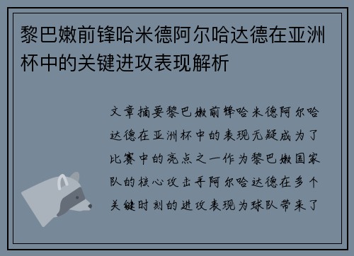黎巴嫩前锋哈米德阿尔哈达德在亚洲杯中的关键进攻表现解析