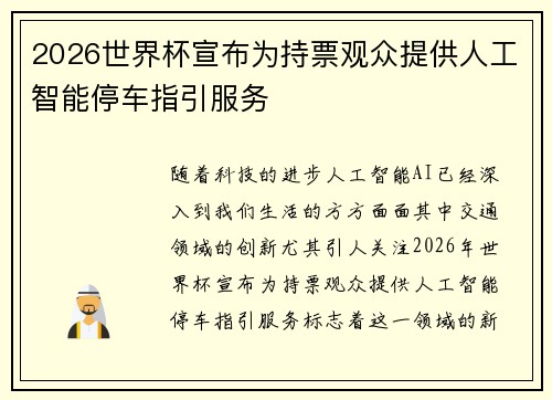 2026世界杯宣布为持票观众提供人工智能停车指引服务