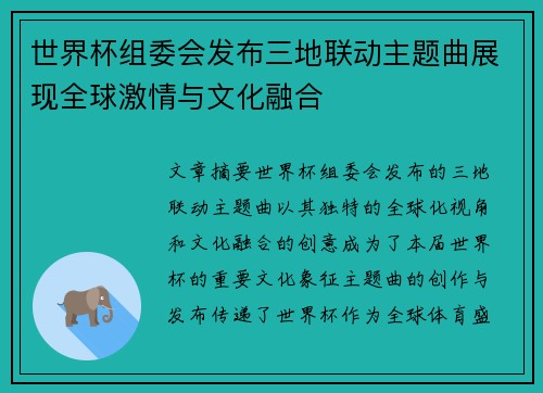 世界杯组委会发布三地联动主题曲展现全球激情与文化融合