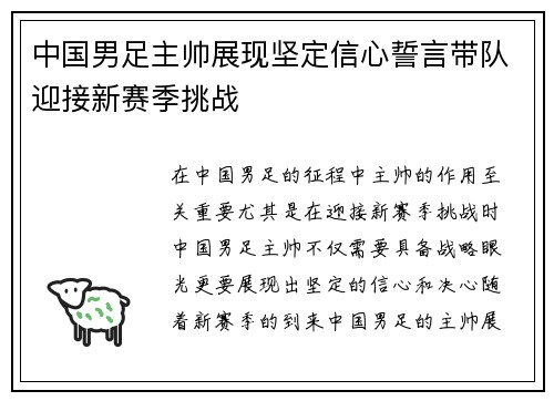 中国男足主帅展现坚定信心誓言带队迎接新赛季挑战