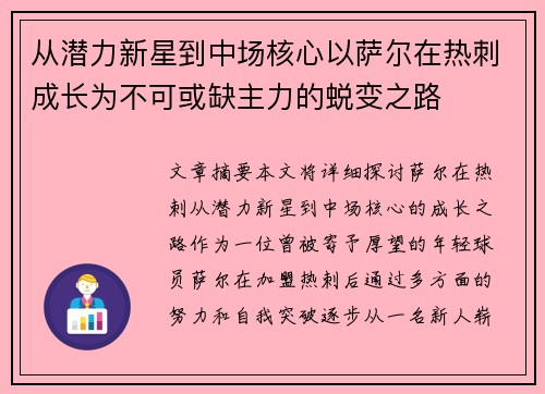 从潜力新星到中场核心以萨尔在热刺成长为不可或缺主力的蜕变之路