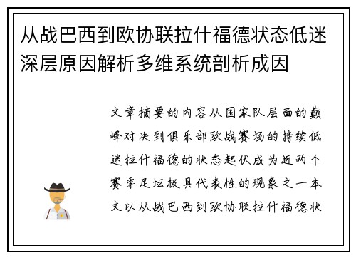 从战巴西到欧协联拉什福德状态低迷深层原因解析多维系统剖析成因