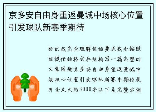 京多安自由身重返曼城中场核心位置引发球队新赛季期待