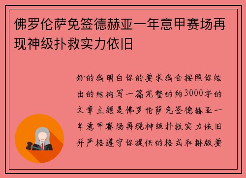 佛罗伦萨免签德赫亚一年意甲赛场再现神级扑救实力依旧