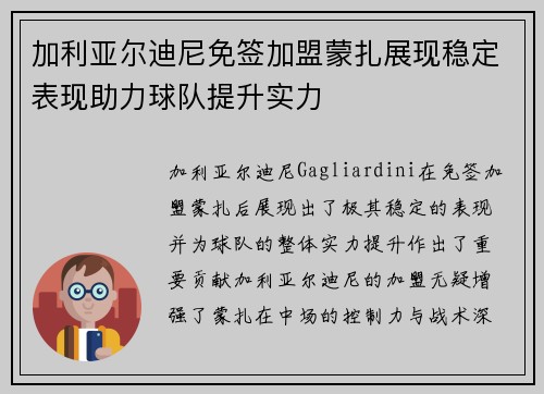 加利亚尔迪尼免签加盟蒙扎展现稳定表现助力球队提升实力