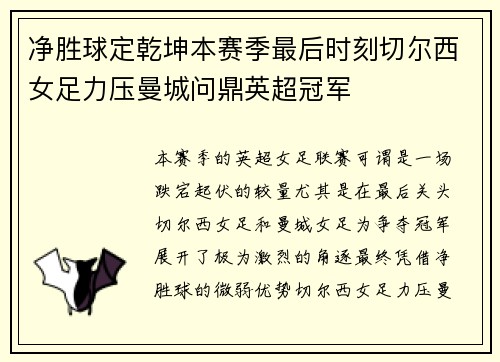 净胜球定乾坤本赛季最后时刻切尔西女足力压曼城问鼎英超冠军