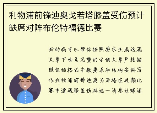 利物浦前锋迪奥戈若塔膝盖受伤预计缺席对阵布伦特福德比赛