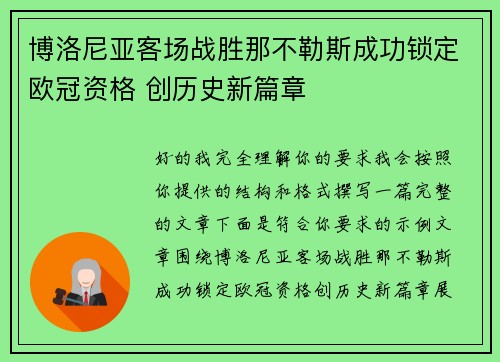 博洛尼亚客场战胜那不勒斯成功锁定欧冠资格 创历史新篇章