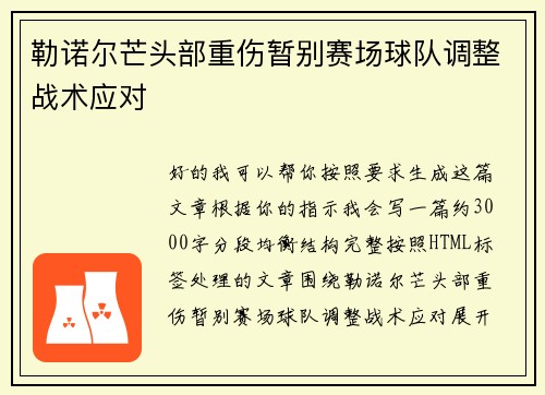 勒诺尔芒头部重伤暂别赛场球队调整战术应对
