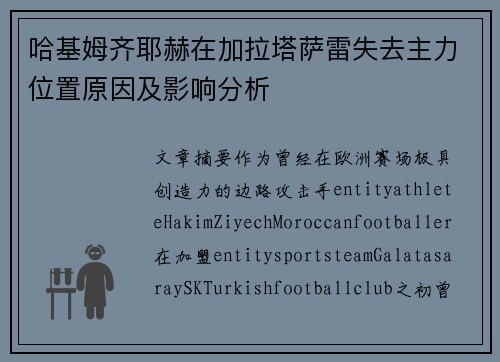 哈基姆齐耶赫在加拉塔萨雷失去主力位置原因及影响分析