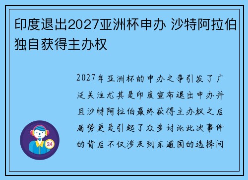 印度退出2027亚洲杯申办 沙特阿拉伯独自获得主办权