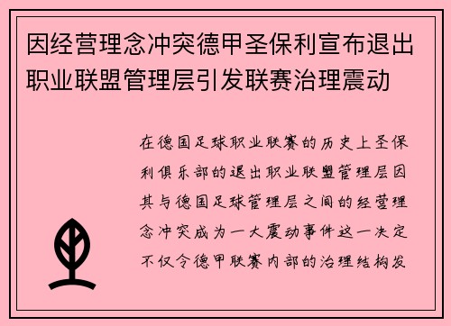 因经营理念冲突德甲圣保利宣布退出职业联盟管理层引发联赛治理震动