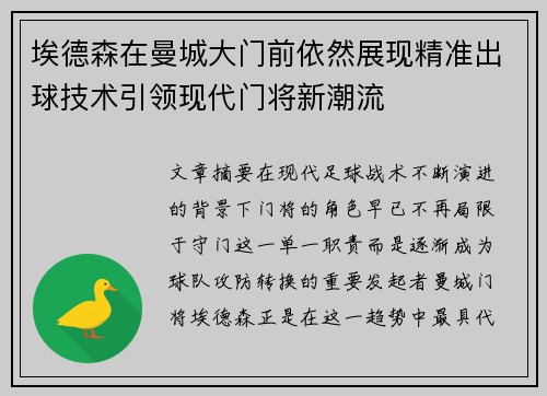 埃德森在曼城大门前依然展现精准出球技术引领现代门将新潮流