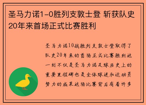 圣马力诺1-0胜列支敦士登 斩获队史20年来首场正式比赛胜利