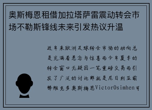 奥斯梅恩租借加拉塔萨雷震动转会市场不勒斯锋线未来引发热议升温