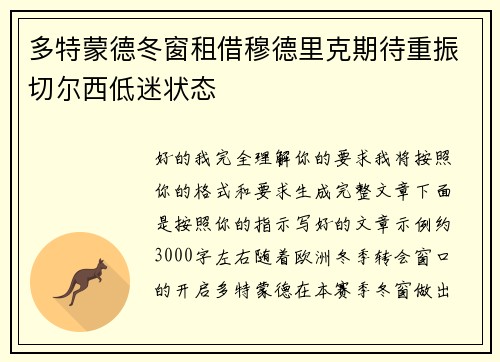多特蒙德冬窗租借穆德里克期待重振切尔西低迷状态