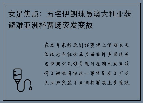 女足焦点：五名伊朗球员澳大利亚获避难亚洲杯赛场突发变故