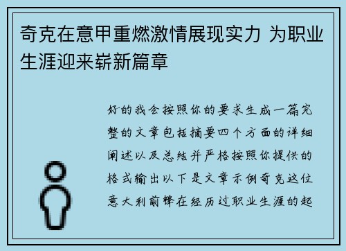 奇克在意甲重燃激情展现实力 为职业生涯迎来崭新篇章