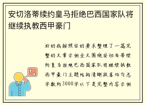 安切洛蒂续约皇马拒绝巴西国家队将继续执教西甲豪门