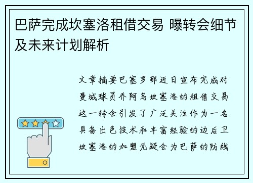 巴萨完成坎塞洛租借交易 曝转会细节及未来计划解析