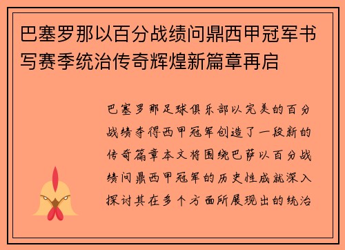 巴塞罗那以百分战绩问鼎西甲冠军书写赛季统治传奇辉煌新篇章再启