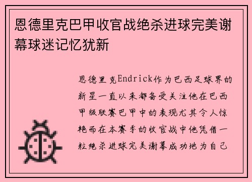 恩德里克巴甲收官战绝杀进球完美谢幕球迷记忆犹新