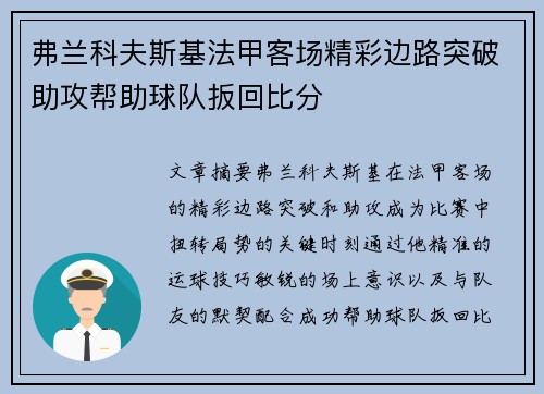 弗兰科夫斯基法甲客场精彩边路突破助攻帮助球队扳回比分