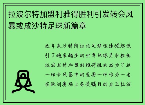 拉波尔特加盟利雅得胜利引发转会风暴或成沙特足球新篇章