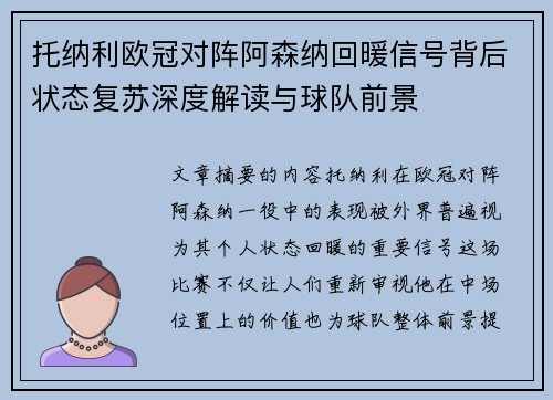 托纳利欧冠对阵阿森纳回暖信号背后状态复苏深度解读与球队前景