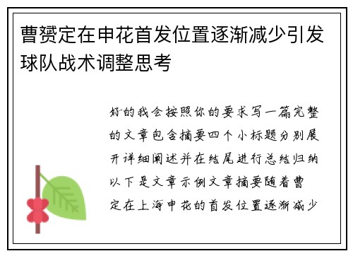 曹赟定在申花首发位置逐渐减少引发球队战术调整思考